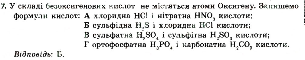 Завдання № 7 - § 32. Поняття про кислоти - ГДЗ Хімія 8 клас О.Г. Ярошенко 2016