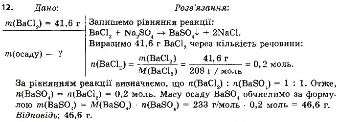Завдання № 12 - § 38. Хімічні властивості солей - ГДЗ Хімія 8 клас О.В. Григорович 2016