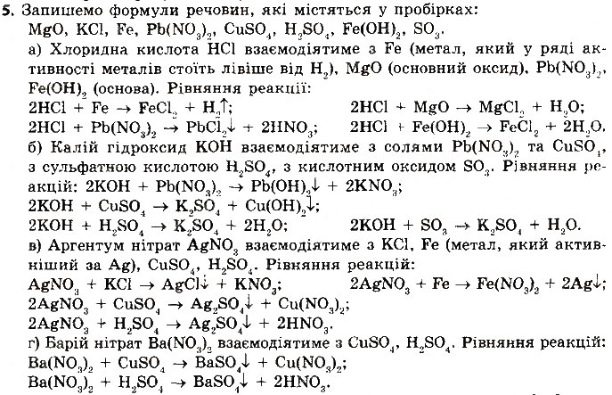 Завдання № 5 - § 38. Хімічні властивості солей - ГДЗ Хімія 8 клас О.В. Григорович 2016