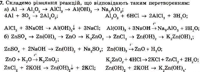 Завдання № 7 - § 39. Амфотерні оксиди й гідроксиди - ГДЗ Хімія 8 клас О.В. Григорович 2016
