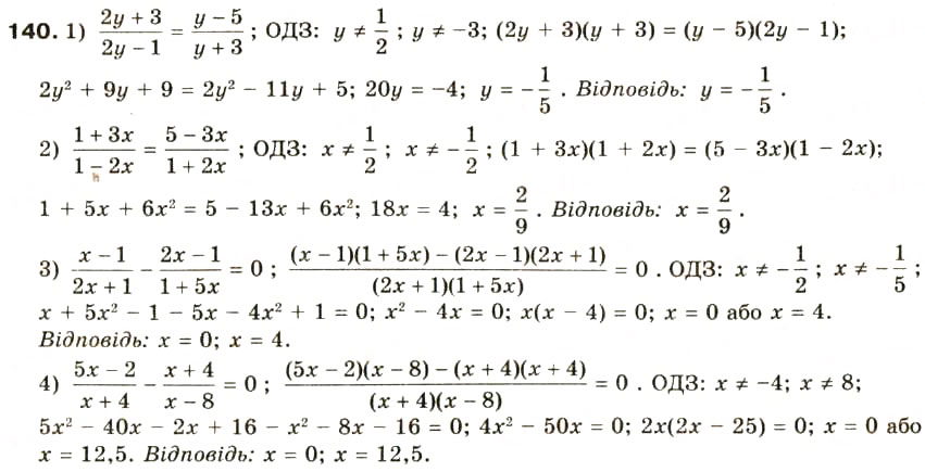 Завдання № 140 - § 7. Раціональні рівняння - ГДЗ Алгебра 8 клас О.Я. Біляніна, Н.Л. Кінащук, І.М. Черевко 2008