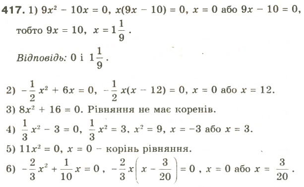 Завдання № 417 - § 20. Квадратні рівняння. Неповні квадратні рівняння, їх розв'язування - ГДЗ Алгебра 8 клас О.Я. Біляніна, Н.Л. Кінащук, І.М. Черевко 2008
