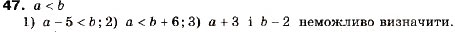 Завдання № 47 - 2. Основні властивості числових нерівностей - ГДЗ Алгебра 9 клас А.Г. Мерзляк, В.Б. Полонський, М.С. Якір 2009