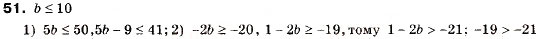 Завдання № 51 - 2. Основні властивості числових нерівностей - ГДЗ Алгебра 9 клас А.Г. Мерзляк, В.Б. Полонський, М.С. Якір 2009