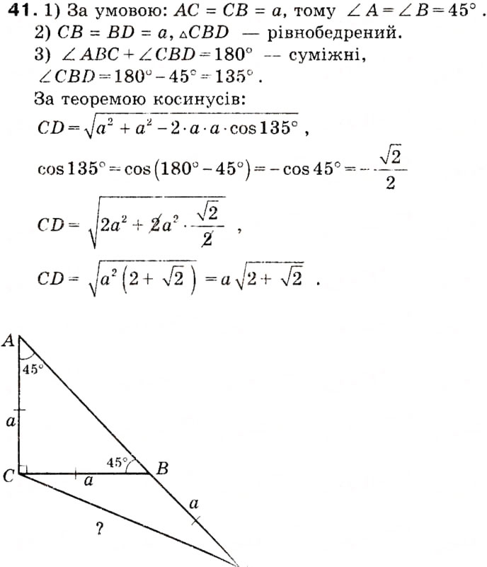 Завдання № 41 - 2. Теорема косинусів - ГДЗ Геометрія 9 клас А.Г. Мерзляк, В.Б. Полонський, М.С. Якір 2009
