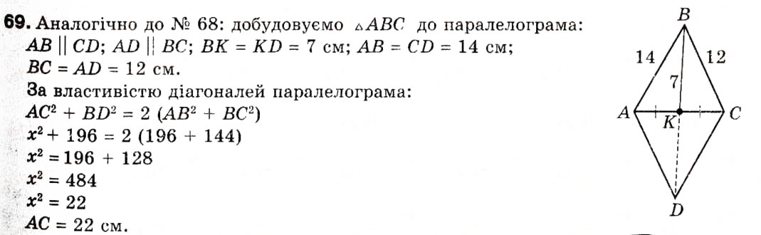 Завдання № 69 - 2. Теорема косинусів - ГДЗ Геометрія 9 клас А.Г. Мерзляк, В.Б. Полонський, М.С. Якір 2009