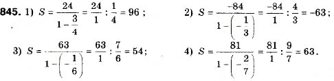 Завдання № 845 - 25. Сума нескінченної геометричної прогресії у якої | q | < 1 - ГДЗ Алгебра 9 клас А.Г. Мерзляк, В.Б. Полонський, М.С. Якір 2009
