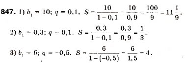 Завдання № 847 - 25. Сума нескінченної геометричної прогресії у якої | q | < 1 - ГДЗ Алгебра 9 клас А.Г. Мерзляк, В.Б. Полонський, М.С. Якір 2009