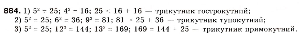 Завдання № 884 - 1. Розв'язування трикутників - ГДЗ Геометрія 9 клас А.Г. Мерзляк, В.Б. Полонський, М.С. Якір 2009