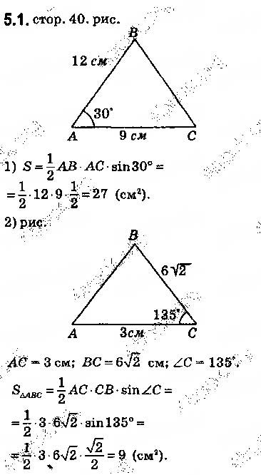 Завдання № 1 - 5. Формули для знаходження площі трикутника - ГДЗ Геометрія 9 клас А.Г. Мерзляк, В.Б. Полонський, M.С. Якір 2017