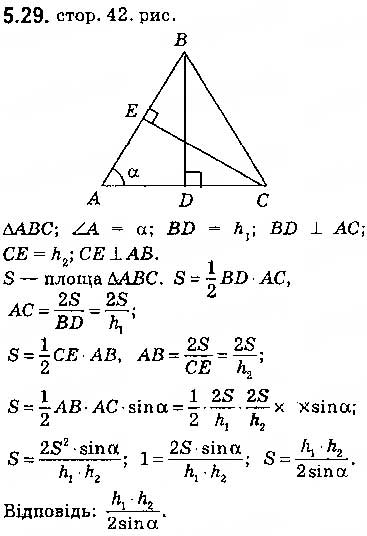 Завдання № 29 - 5. Формули для знаходження площі трикутника - ГДЗ Геометрія 9 клас А.Г. Мерзляк, В.Б. Полонський, M.С. Якір 2017