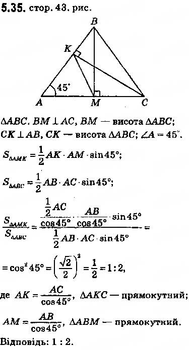 Завдання № 35 - 5. Формули для знаходження площі трикутника - ГДЗ Геометрія 9 клас А.Г. Мерзляк, В.Б. Полонський, M.С. Якір 2017