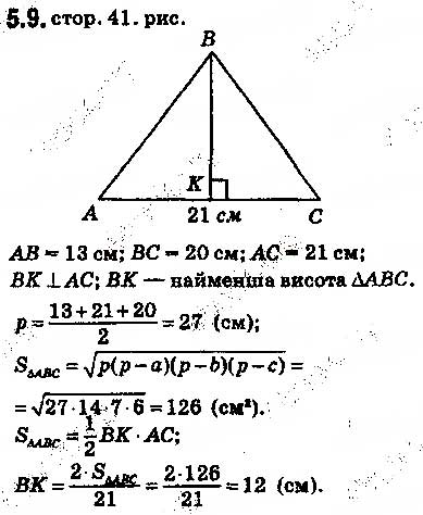 Завдання № 9 - 5. Формули для знаходження площі трикутника - ГДЗ Геометрія 9 клас А.Г. Мерзляк, В.Б. Полонський, M.С. Якір 2017