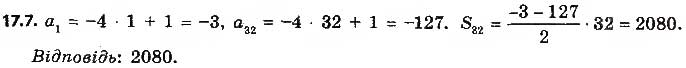 Завдання № 7 - 17. Сума n перших членів арифметичної прогресії - ГДЗ Алгебра 9 клас А.Г. Мерзляк, В.Б. Полонський, М.С. Якір 2017