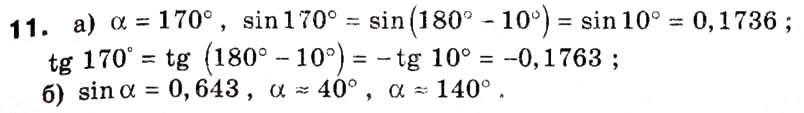 Завдання № 11 - § 1. Тригонометричні функції кутів від 0° до 180° - ГДЗ Геометрія 9 клас А.П. Єршова, В.В. Голобородько, О.Ф. Крижановський, С.В. Єршов 2009