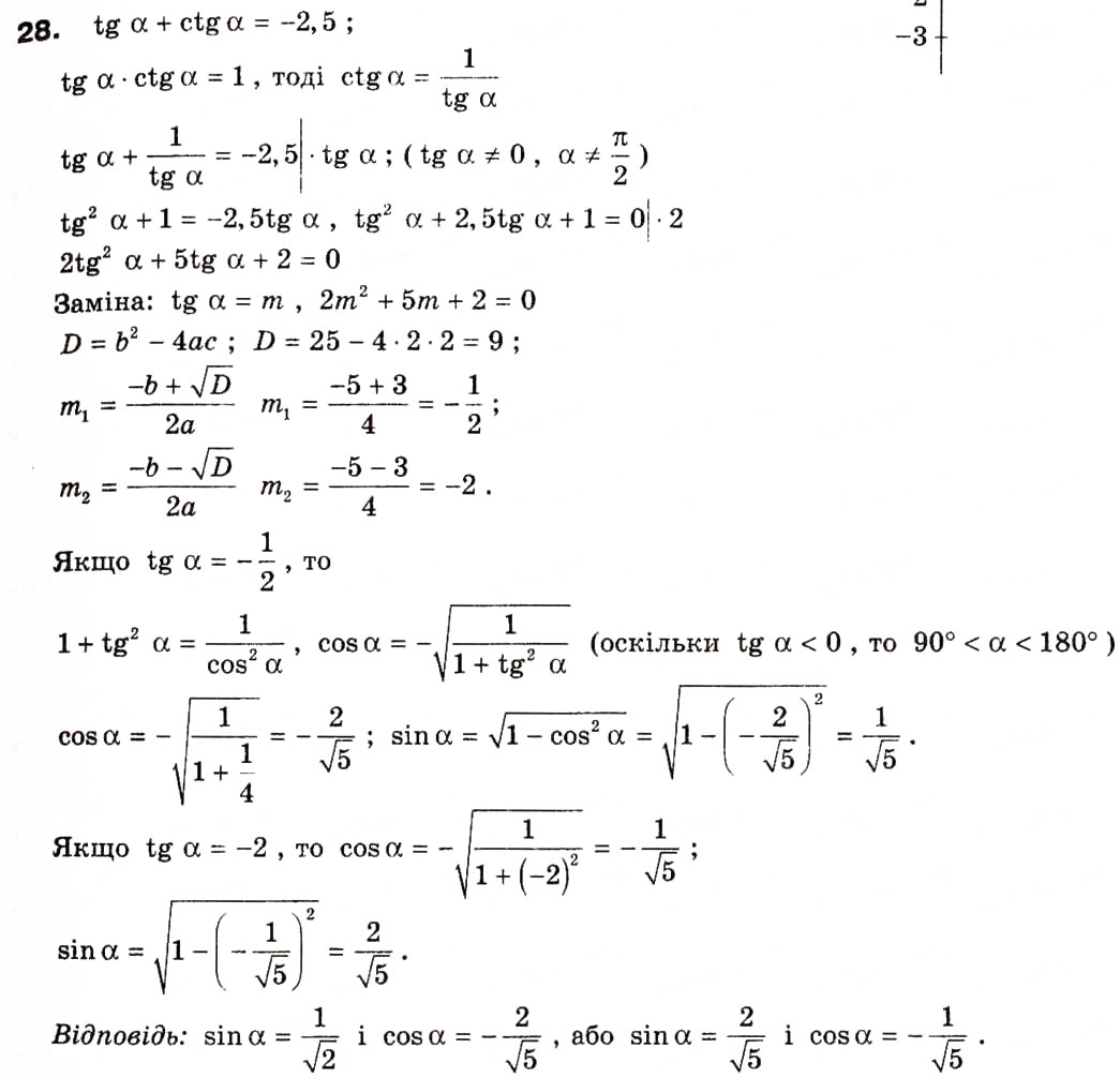 Завдання № 28 - § 1. Тригонометричні функції кутів від 0° до 180° - ГДЗ Геометрія 9 клас А.П. Єршова, В.В. Голобородько, О.Ф. Крижановський, С.В. Єршов 2009