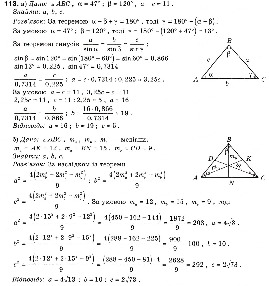 Завдання № 113 - § 4. Основні задачі на розв'язування трикутників - ГДЗ Геометрія 9 клас А.П. Єршова, В.В. Голобородько, О.Ф. Крижановський, С.В. Єршов 2009