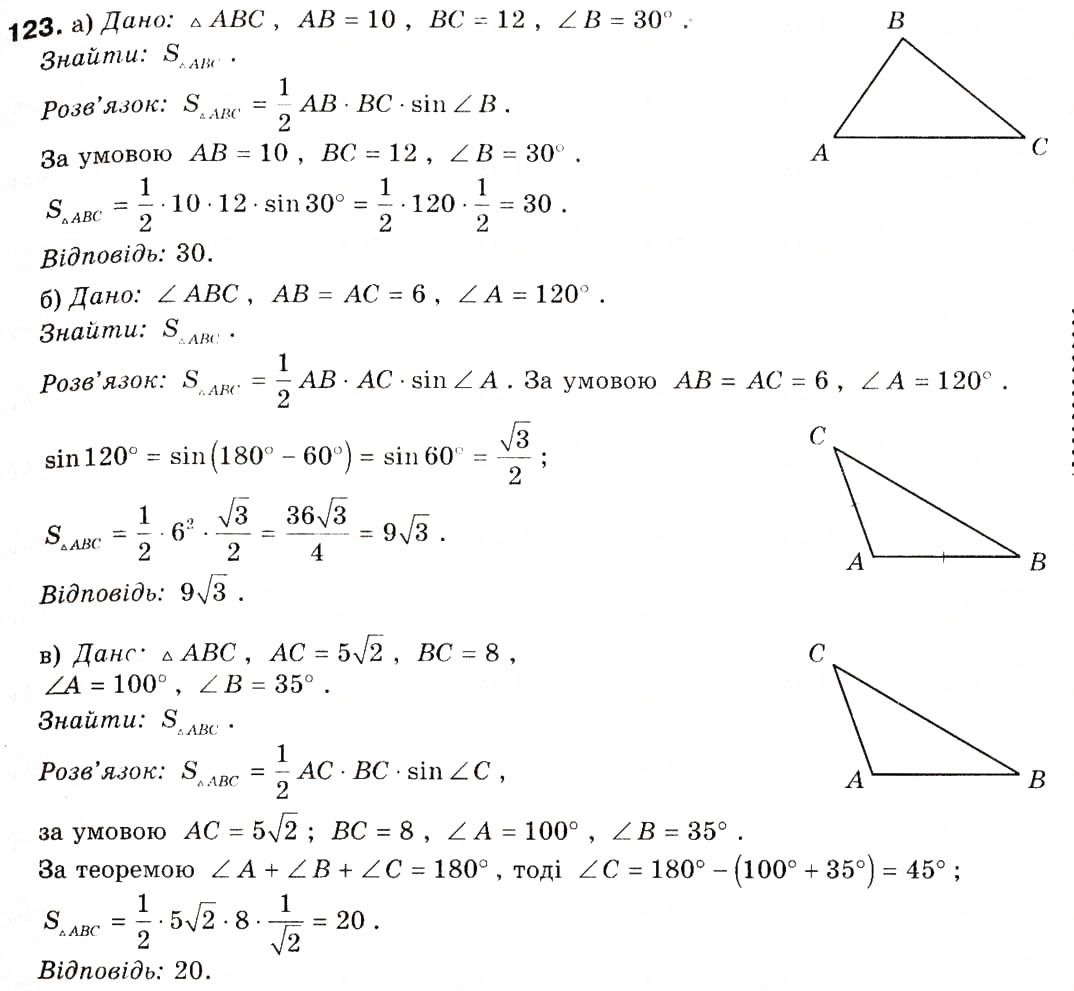 Завдання № 123 - § 5. Застосування тригонометричної функції до знаходження площ - ГДЗ Геометрія 9 клас А.П. Єршова, В.В. Голобородько, О.Ф. Крижановський, С.В. Єршов 2009