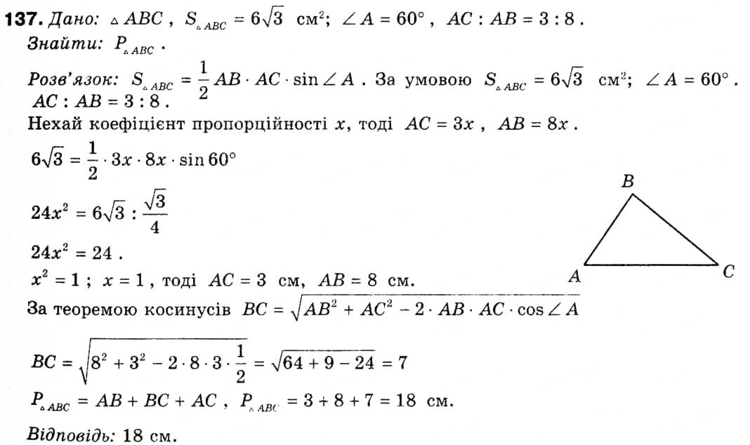 Завдання № 137 - § 5. Застосування тригонометричної функції до знаходження площ - ГДЗ Геометрія 9 клас А.П. Єршова, В.В. Голобородько, О.Ф. Крижановський, С.В. Єршов 2009