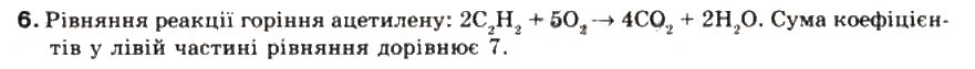Завдання № 6 - § 26. Ацетилен - ГДЗ Хімія 9 клас Г.А. Лашевська 2009
