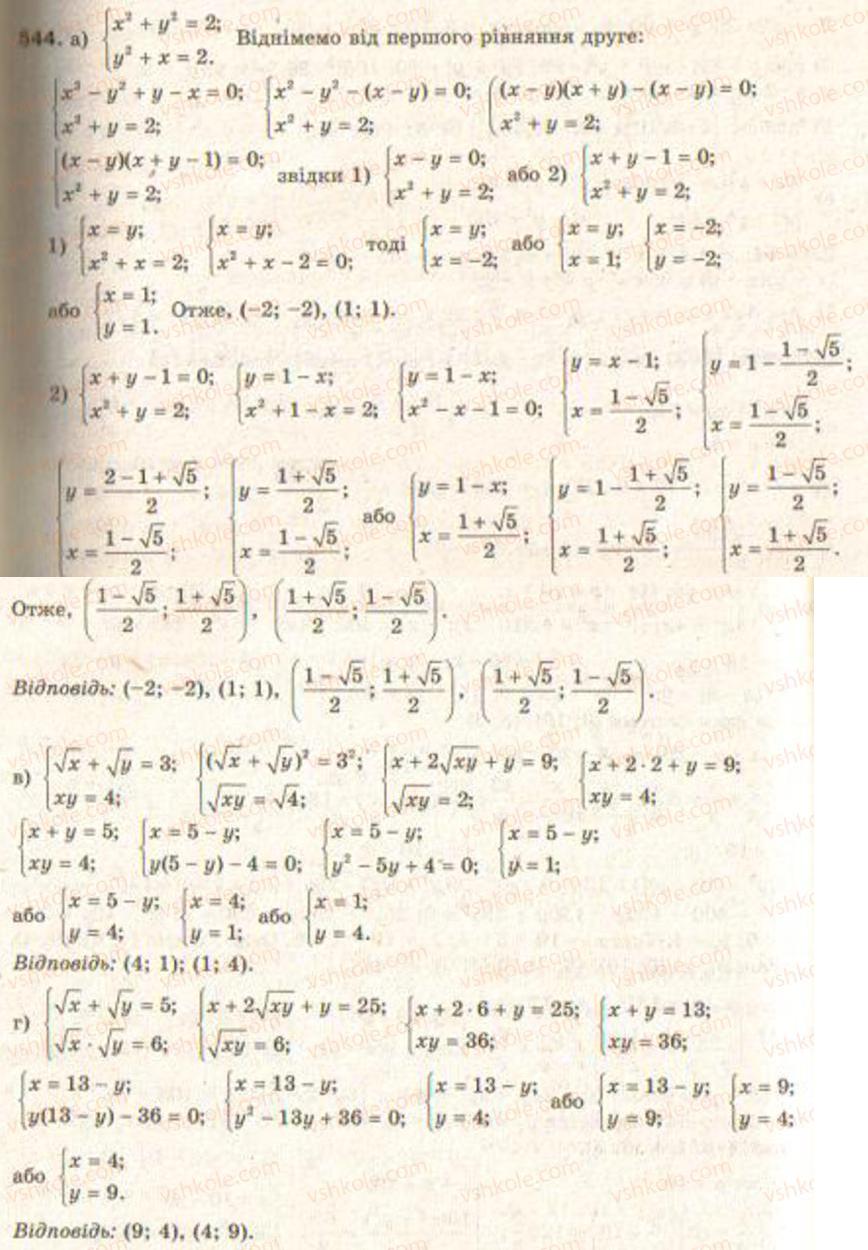 Завдання № 544 - § 13. Системи рівнянь другого степеня - ГДЗ Алгебра 9 клас Г.П. Бевз, В.Г. Бевз 2009