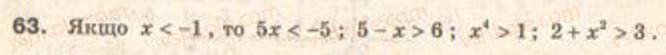 Завдання № 63 - § 2. Властивості числових нерівностей - ГДЗ Алгебра 9 клас Г.П. Бевз, В.Г. Бевз 2009