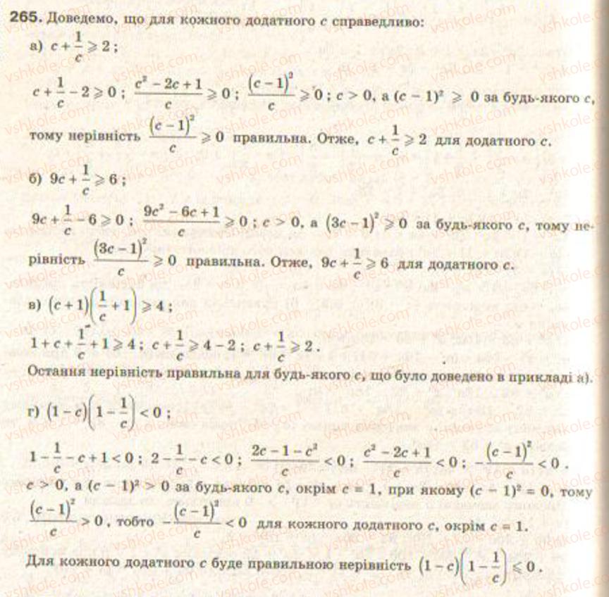Завдання № 265 - § 7. Доведення нерівностей - ГДЗ Алгебра 9 клас Г.П. Бевз, В.Г. Бевз 2009