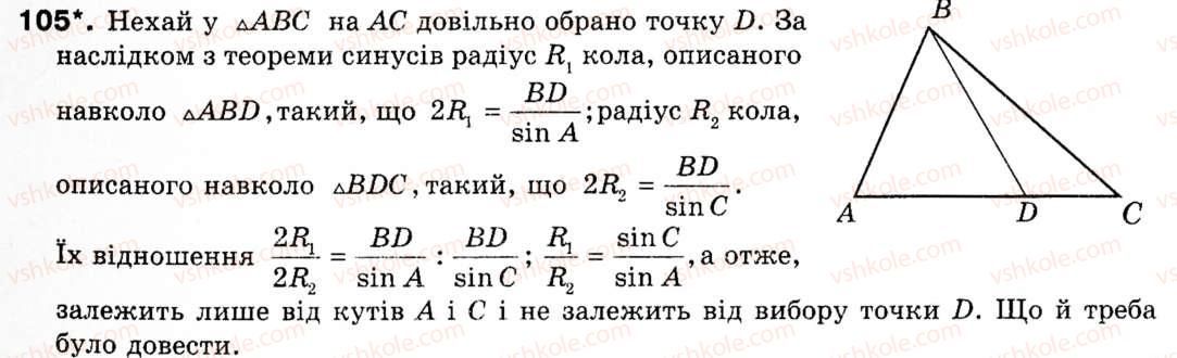 Завдання № 105 - § 3. Теорема синусів - ГДЗ Геометрія 9 клас М.І. Бурда, Н.А. Тарасенкова 2009