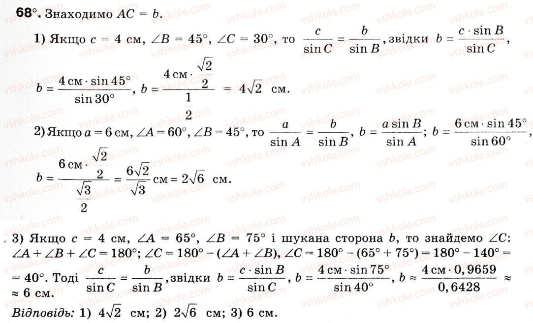 Завдання № 68 - § 3. Теорема синусів - ГДЗ Геометрія 9 клас М.І. Бурда, Н.А. Тарасенкова 2009