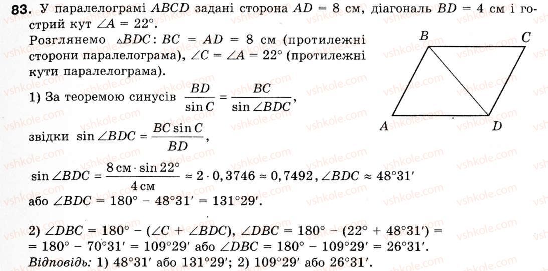 Завдання № 83 - § 3. Теорема синусів - ГДЗ Геометрія 9 клас М.І. Бурда, Н.А. Тарасенкова 2009
