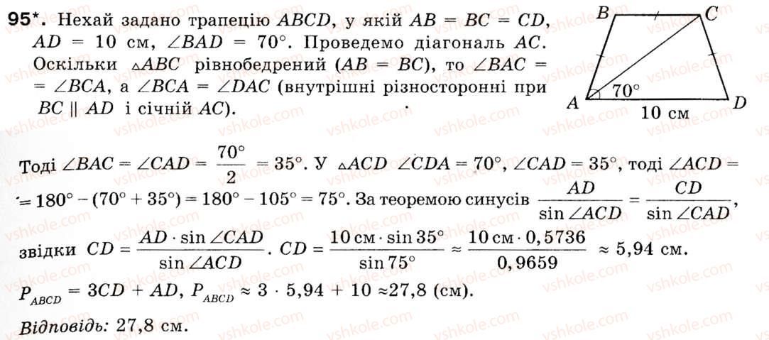 Завдання № 95 - § 3. Теорема синусів - ГДЗ Геометрія 9 клас М.І. Бурда, Н.А. Тарасенкова 2009