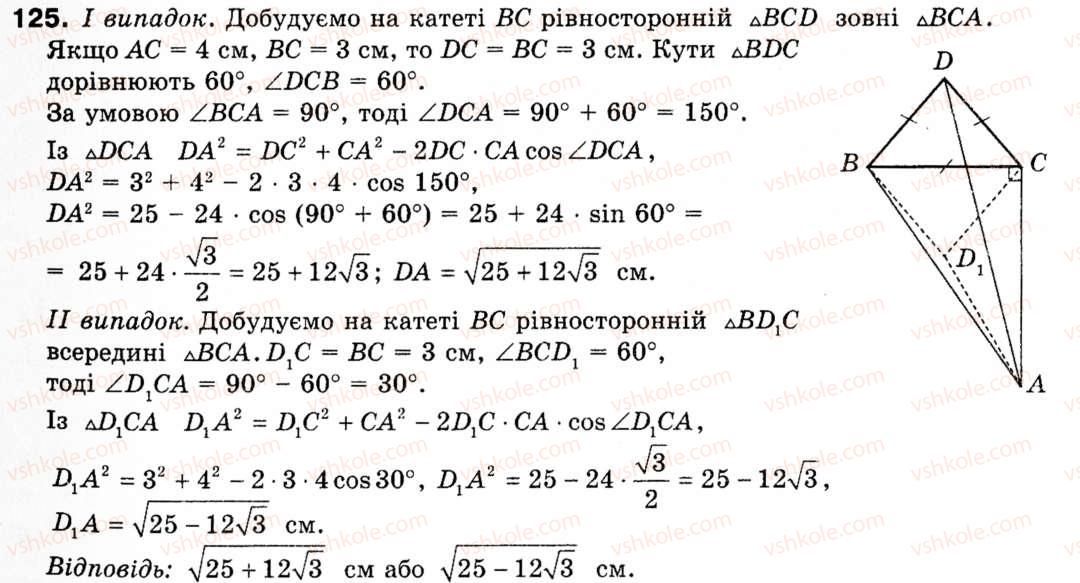 Завдання № 125 - § 4. Теорема косинусів - ГДЗ Геометрія 9 клас М.І. Бурда, Н.А. Тарасенкова 2009