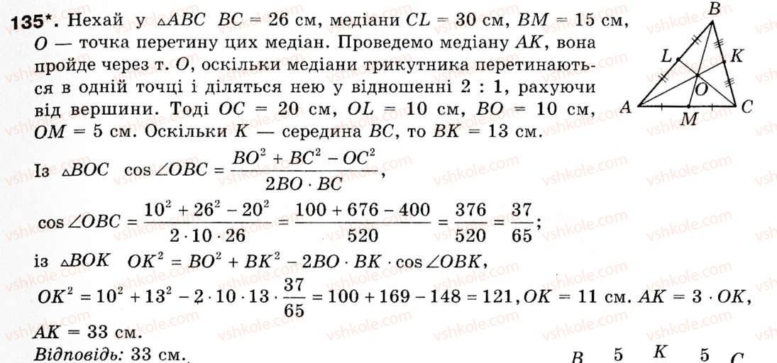 Завдання № 135 - § 4. Теорема косинусів - ГДЗ Геометрія 9 клас М.І. Бурда, Н.А. Тарасенкова 2009