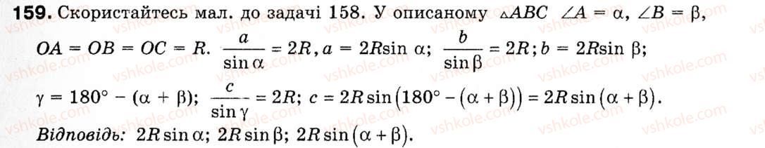 Завдання № 159 - § 5. Розв'язування трикутників - ГДЗ Геометрія 9 клас М.І. Бурда, Н.А. Тарасенкова 2009