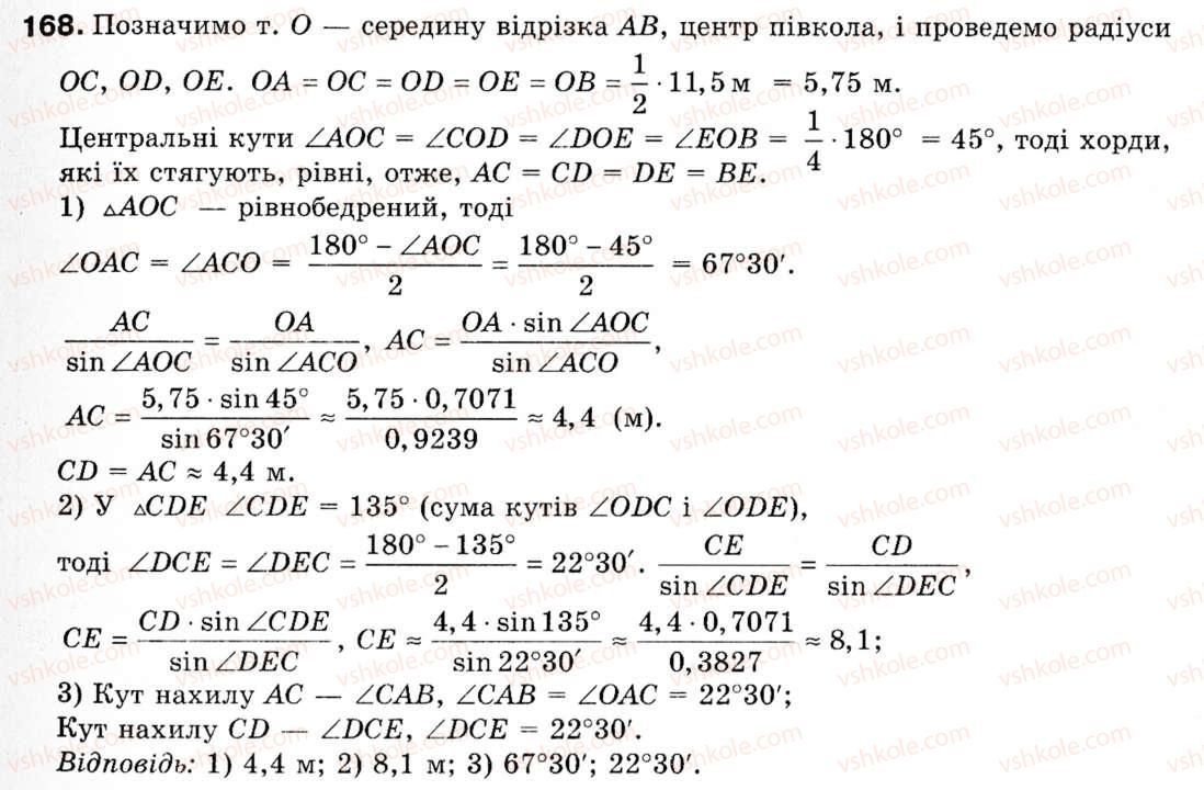 Завдання № 168 - § 5. Розв'язування трикутників - ГДЗ Геометрія 9 клас М.І. Бурда, Н.А. Тарасенкова 2009