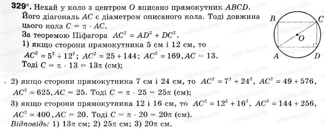 Завдання № 329 - § 10. Довжина кола. Довжина дуги кола - ГДЗ Геометрія 9 клас М.І. Бурда, Н.А. Тарасенкова 2009
