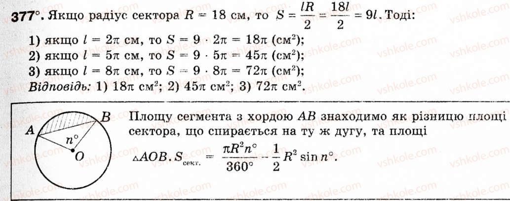 Завдання № 377 - § 11. Площа круга та його частин - ГДЗ Геометрія 9 клас М.І. Бурда, Н.А. Тарасенкова 2009