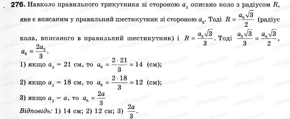 Завдання № 276 - § 8. Формули для радіусів описаних і вписаних кіл правильних многокутників - ГДЗ Геометрія 9 клас М.І. Бурда, Н.А. Тарасенкова 2009