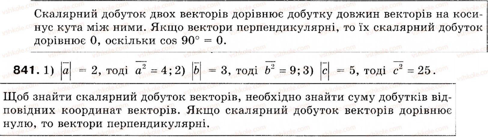 Завдання № 841 - § 25. Скалярний добуток векторів - ГДЗ Геометрія 9 клас М.І. Бурда, Н.А. Тарасенкова 2009