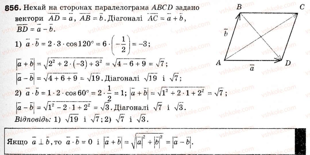 Завдання № 856 - § 25. Скалярний добуток векторів - ГДЗ Геометрія 9 клас М.І. Бурда, Н.А. Тарасенкова 2009