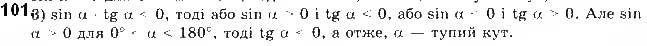 Завдання № 101 - § 3. Синус, косинус і тангенс кутів від 0 до 180 - ГДЗ Геометрія 9 клас М.І. Бурда, Н.А. Тарасенкова 2017