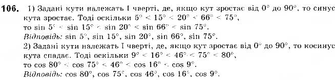 Завдання № 106 - § 3. Синус, косинус і тангенс кутів від 0 до 180 - ГДЗ Геометрія 9 клас М.І. Бурда, Н.А. Тарасенкова 2017