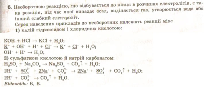 Завдання № 6 - § 12. Реакції обміну між розчинами електролітів. Йонні рівняння - ГДЗ Хімія 9 клас Н.М. Буринська, Л.П. Величко 2009