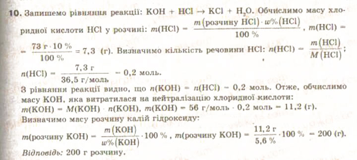 Завдання № 10 - § 9. Кількісний склад розчину - ГДЗ Хімія 9 клас Н.М. Буринська, Л.П. Величко 2009