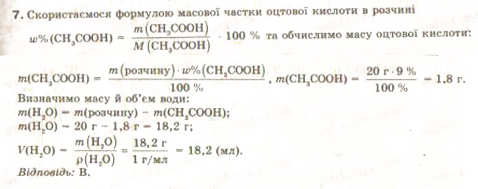 Завдання № 7 - § 26. Оцтова кислота - ГДЗ Хімія 9 клас Н.М. Буринська, Л.П. Величко 2009