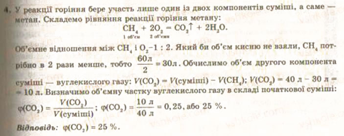 Завдання № 4 - § 24. Відношення об’ємів газів у хімічних реакціях - ГДЗ Хімія 9 клас О.Г. Ярошенко 2009