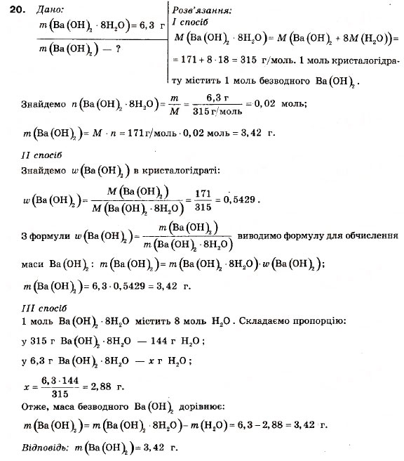 Завдання № 20 - § 3. Кристалогідрати - ГДЗ Хімія 9 клас П.П. Попель, Л.С. Крикля 2009