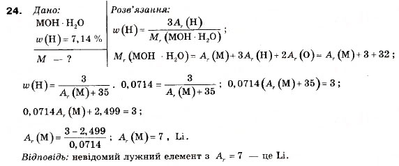 Завдання № 24 - § 3. Кристалогідрати - ГДЗ Хімія 9 клас П.П. Попель, Л.С. Крикля 2009