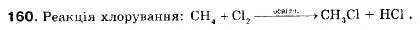 Завдання № 160 - § 17. Метан - ГДЗ Хімія 9 клас П.П. Попель, Л.С. Крикля 2009