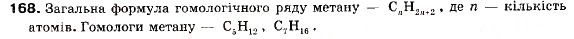 Завдання № 168 - § 18. Гомологи метану (алкани) - ГДЗ Хімія 9 клас П.П. Попель, Л.С. Крикля 2009